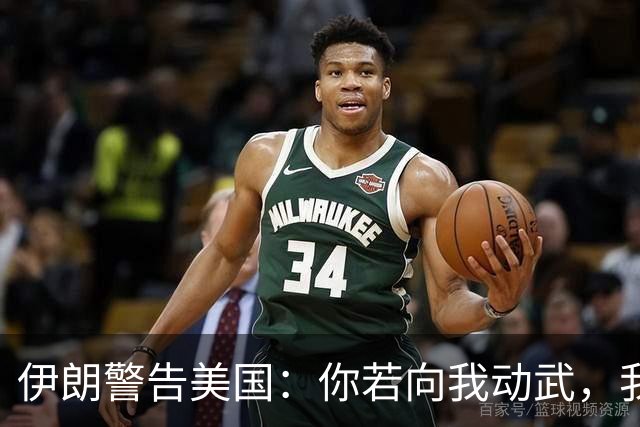 伊朗警告美国：你若向我动武，我就把你“2万亿命根子”全毁掉！