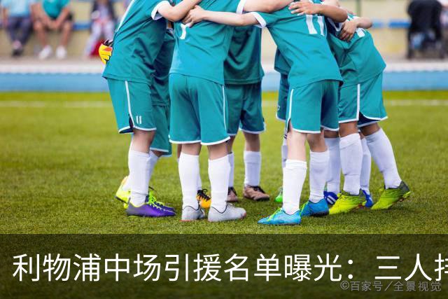 利物浦中场引援名单曝光：三人排序，德国国脚仅列备选