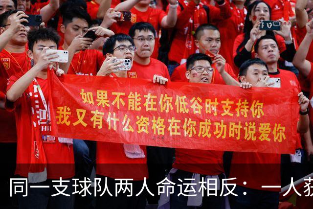 同一支球队两人命运相反：一人获准出战，一人资格战放弃