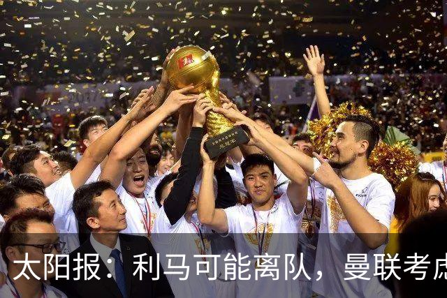 太阳报：利马可能离队，曼联考虑激活续约条款后出售