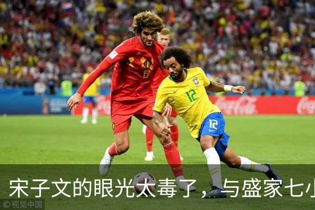 宋子文的眼光太毒了，与盛家七小姐决裂后，远赴庐山一眼看中张乐怡