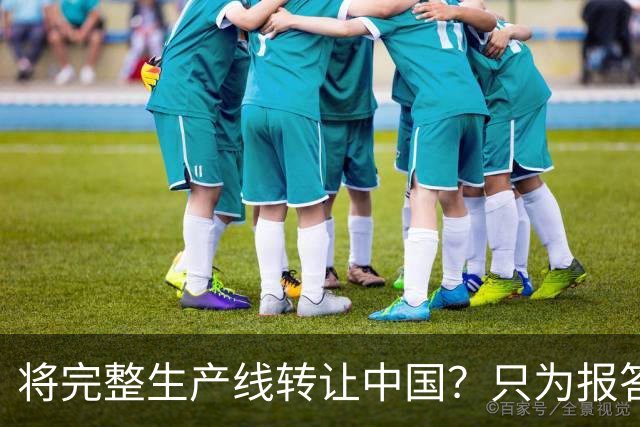 将完整生产线转让中国？只为报答旧恩，连美俄两国都羡慕不已