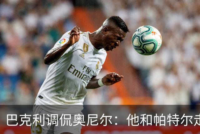 巴克利调侃奥尼尔：他和帕特尔走太近，站他旁边危险