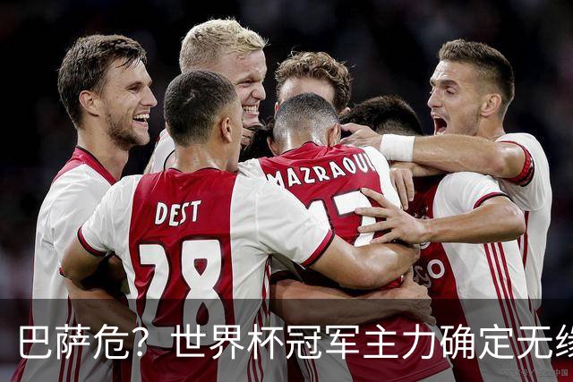 巴萨危？世界杯冠军主力确定无缘国家德比