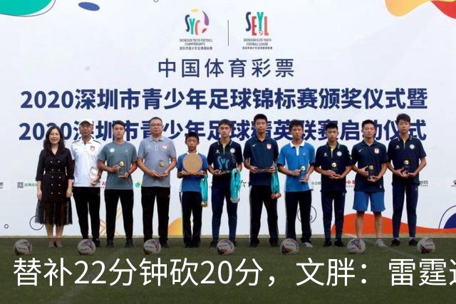 替补22分钟砍20分，文胖：雷霆这笔交易太成功了
