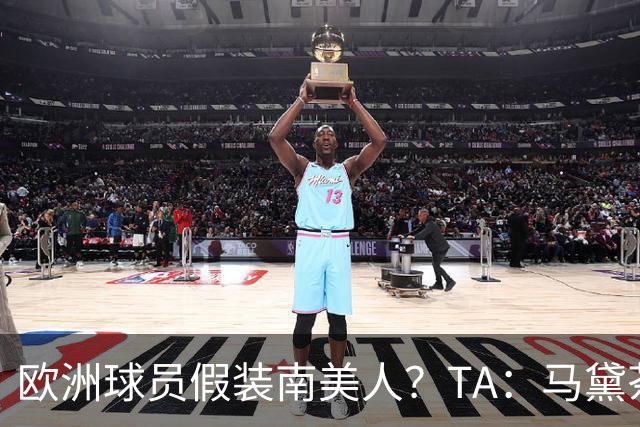 欧洲球员假装南美人？TA：马黛茶走向世界，哈兰德、格子入坑