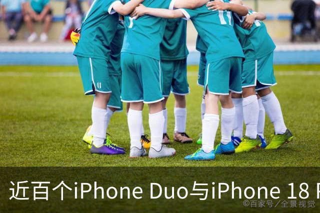 近百个iPhone Duo与iPhone 18 Pro零部件已实现美国本土制造