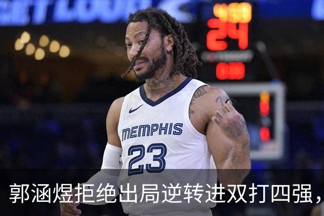 郭涵煜拒绝出局逆转进双打四强，孙心然该不该参加青少年总决赛？