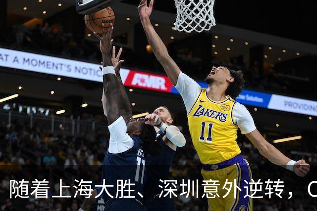 随着上海大胜、深圳意外逆转，CBA又乱了！广东跌出12强，上海稳居榜首