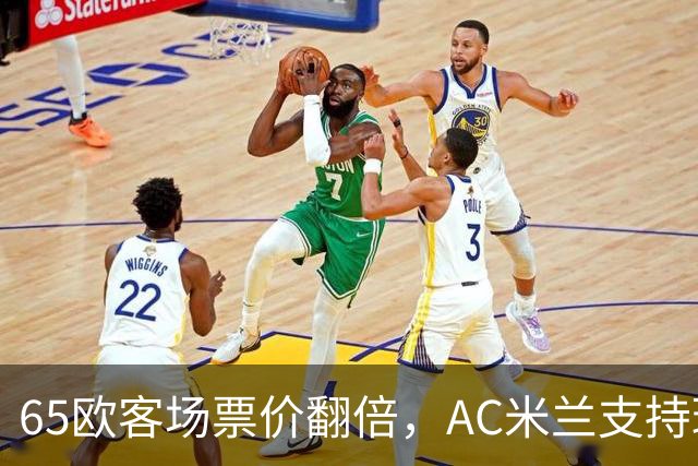 65欧客场票价翻倍，AC米兰支持球迷抵制并威胁对等涨价