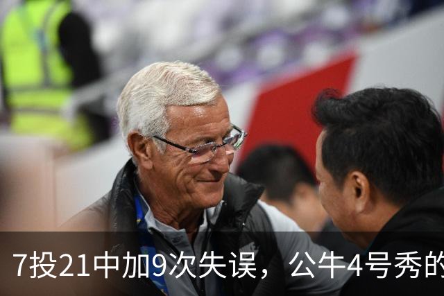 7投21中加9次失误，公牛4号秀的NBA开局有点疼