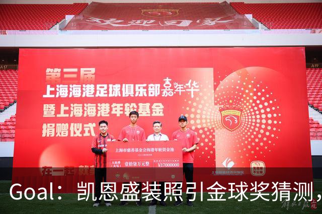 Goal：凯恩盛装照引金球奖猜测，拜仁称系欧冠宣传照